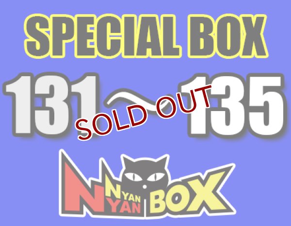 画像1: にゃんにゃんBOX(送料込み)「高額BOX 」No.131〜135 (1)