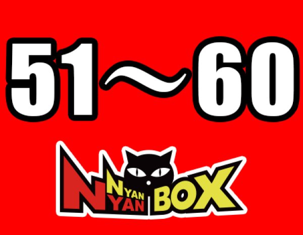 画像1: にゃんにゃんBOX(送料込み)「通常BOX 」No.51〜60 (1)