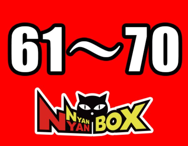 画像1: にゃんにゃんBOX(送料込み)「通常BOX 」No.61〜70 (1)