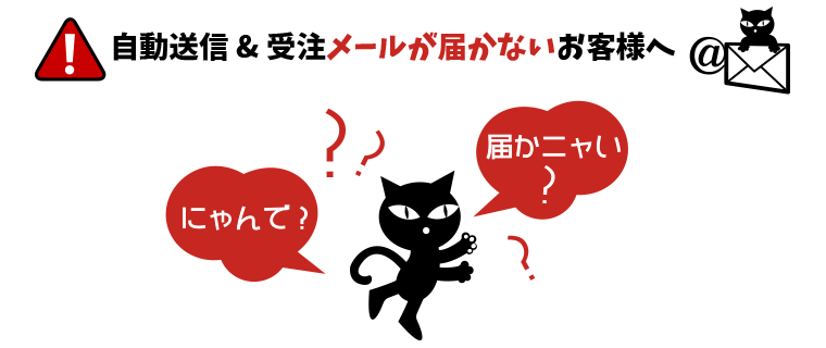 自動送信&受注メールが届かないお客様へ