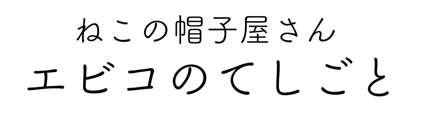 エビコのてしごと